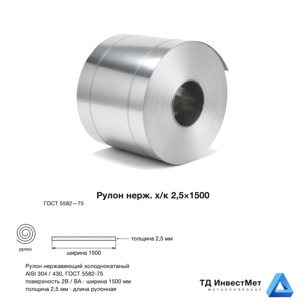 Рулон нержавеющий холоднокатаный 2,5 x 1500