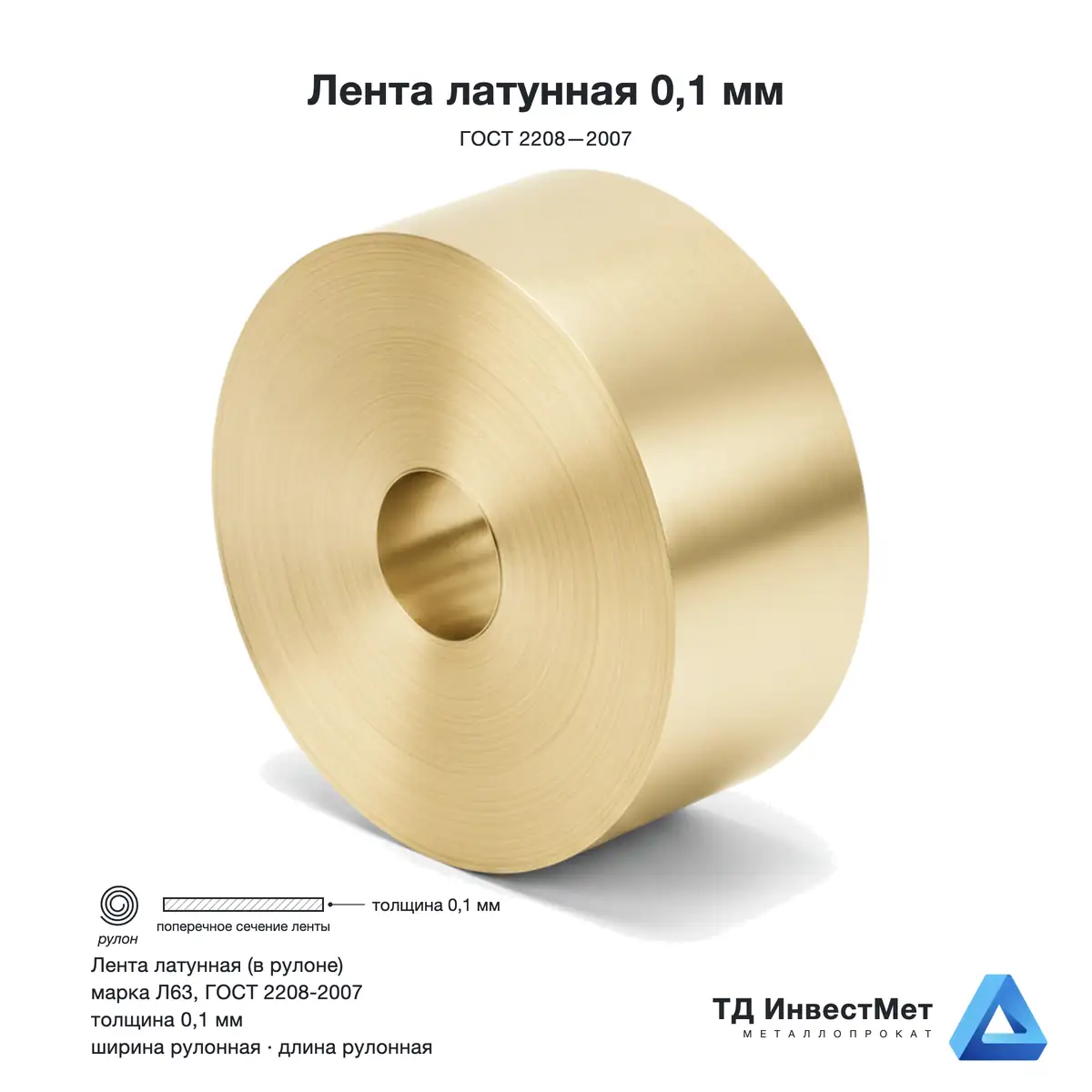 Лента латунная Л63 0,1 мм ГОСТ 2208-2007 — фото со склада ТД ИнвестМет