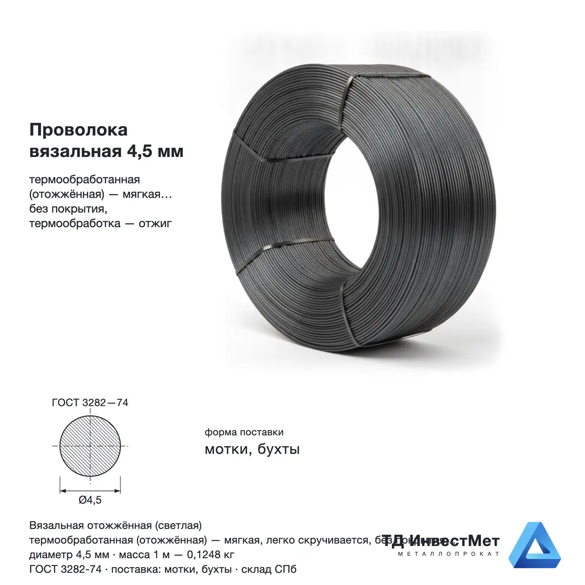 Проволока вязальная 4.5мм