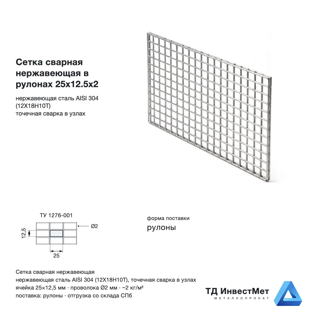 Сетка сварная нержавеющая в рулонах 25х12.5х2