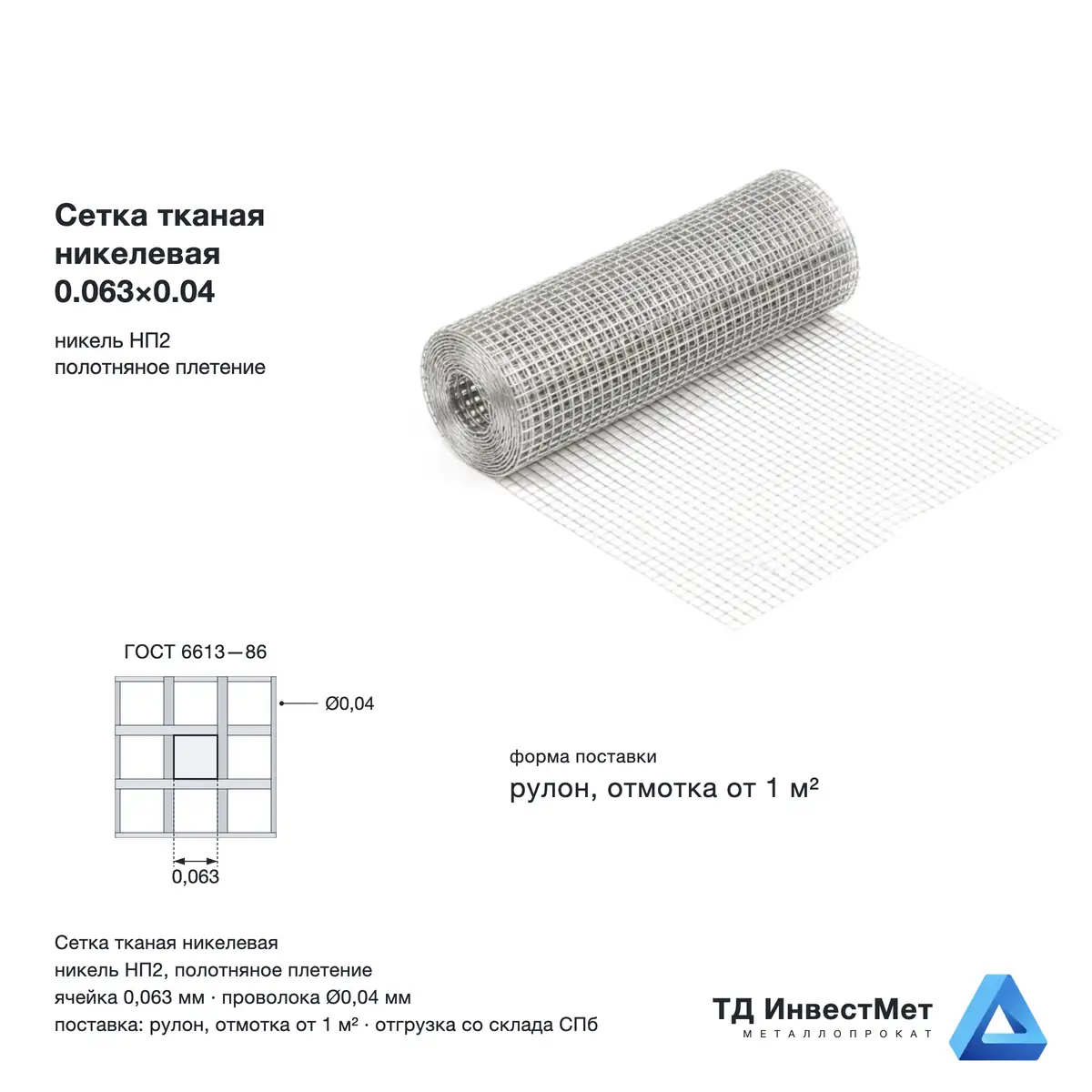 Сетка тканая никелевая 0.063×0.04