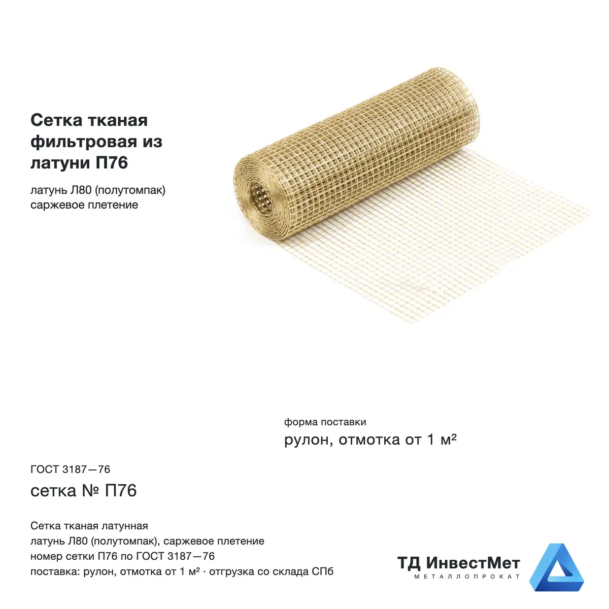 Сетка тканая фильтровая из латуни П76