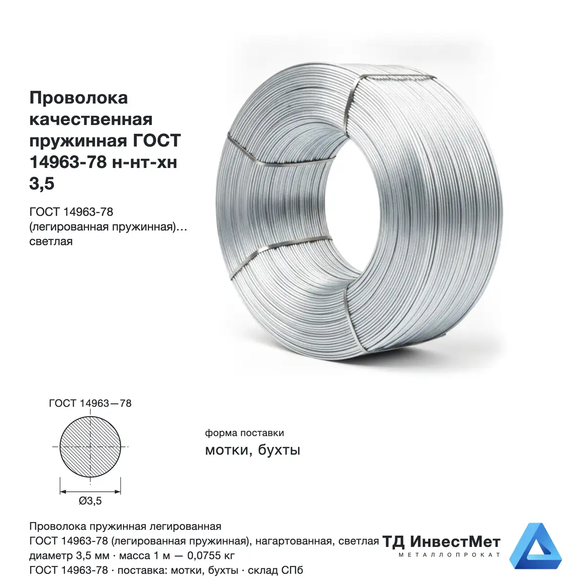 Проволока качественная пружинная ГОСТ 14963-78 н-нт-хн 3,5