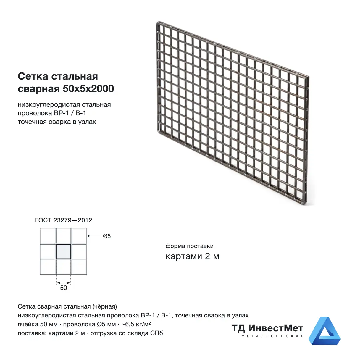 Сетка стальная сварная 50x5x2000