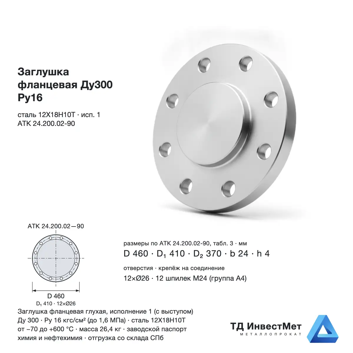 Заглушка фланцевая нержавеющая Ду300 Ру16 исп.1 Ст.12Х18Н10Т АТК 24.200.02.90 — фото со склада в Санкт-Петербурге