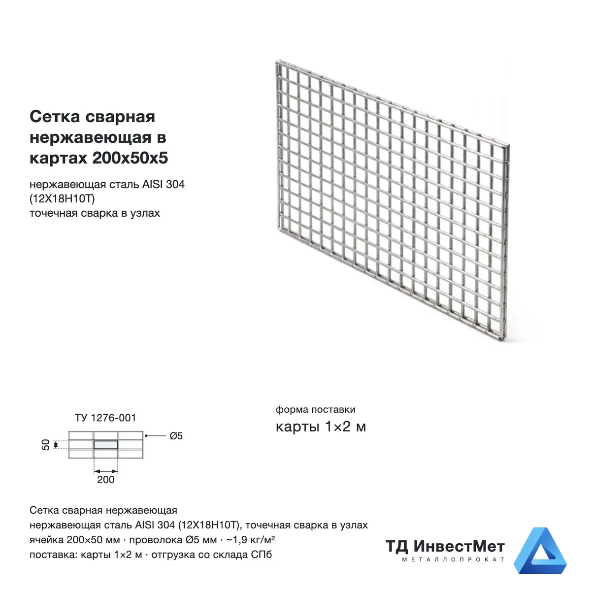 Сетка сварная нержавеющая в картах 200х50х5