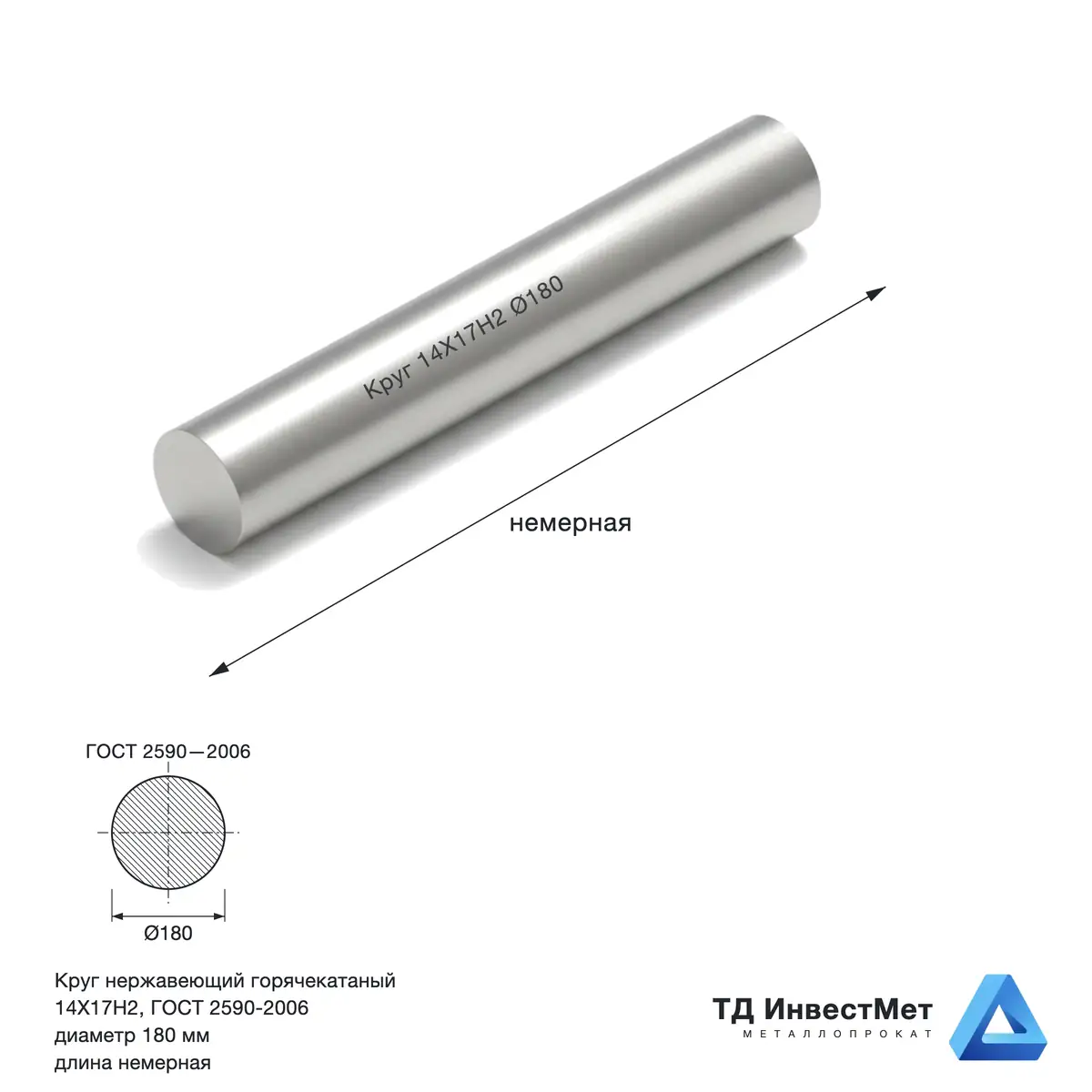 горячекатаный круг из сортовой нерж.еющей никельсодержащей стали 180 14Х17Н2