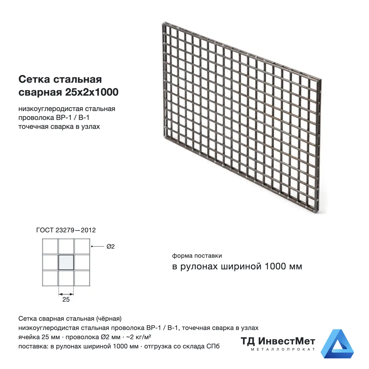 Сетка стальная сварная 25x2x1000 — фото со склада в Санкт-Петербурге
