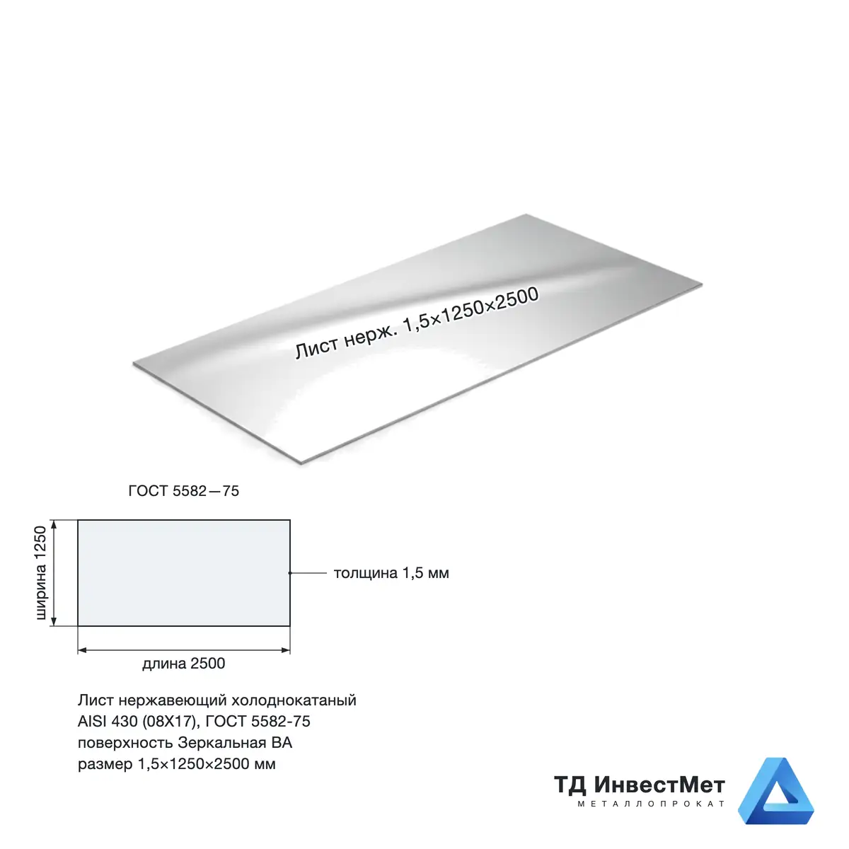 Лист нержавеющий х/к 1.5х1250х2500  BA+LASER PE (зеркальный)