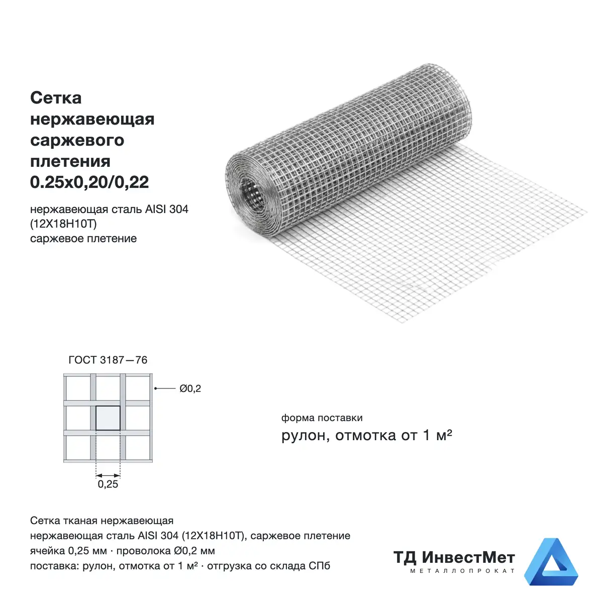 Сетка нержавеющая саржевого плетения 0.25х0,20/0,22
