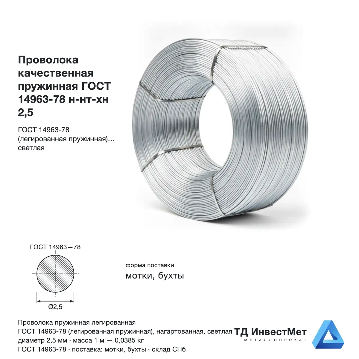 Проволока качественная пружинная ГОСТ 14963-78 н-нт-хн 2,5