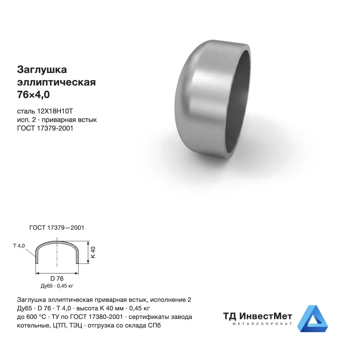 Заглушка эллиптическая нержавеющая 76×4,0 Ду65 Ст.12Х18Н10Т ГОСТ 17379-2001 — фото со склада в Санкт-Петербурге