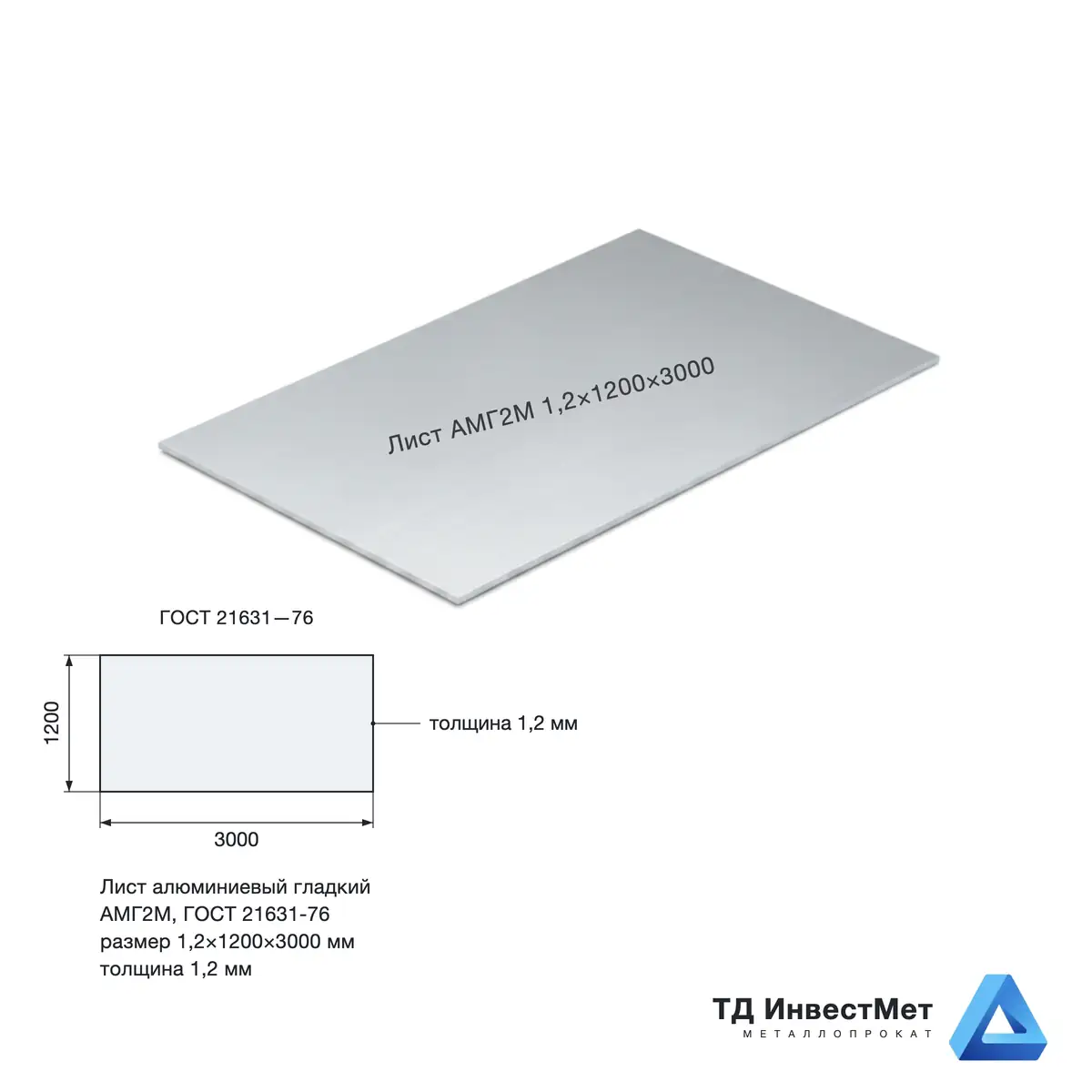 Лист алюминиевый АМГ2М 1,2×1200×3000