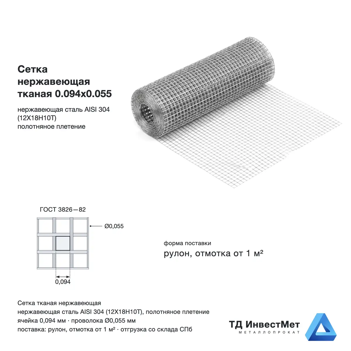 Сетка нержавеющая тканая 0.094х0.055