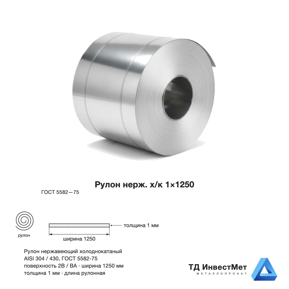 Рулон нержавеющий холоднокатаный 1,0x1250