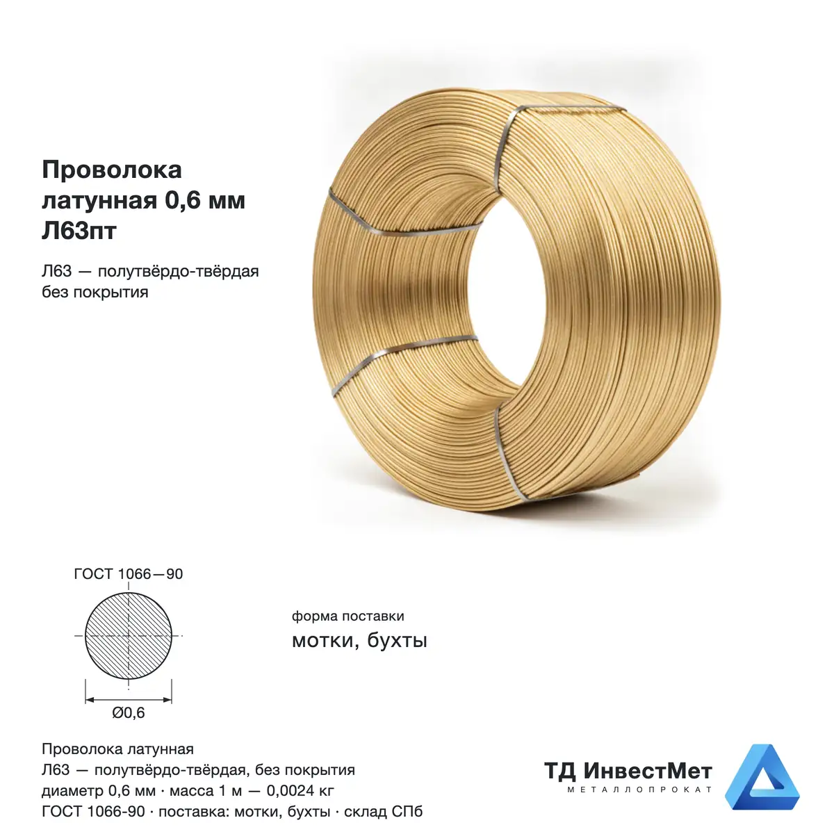 Проволока латунная 0.6мм Л63пт