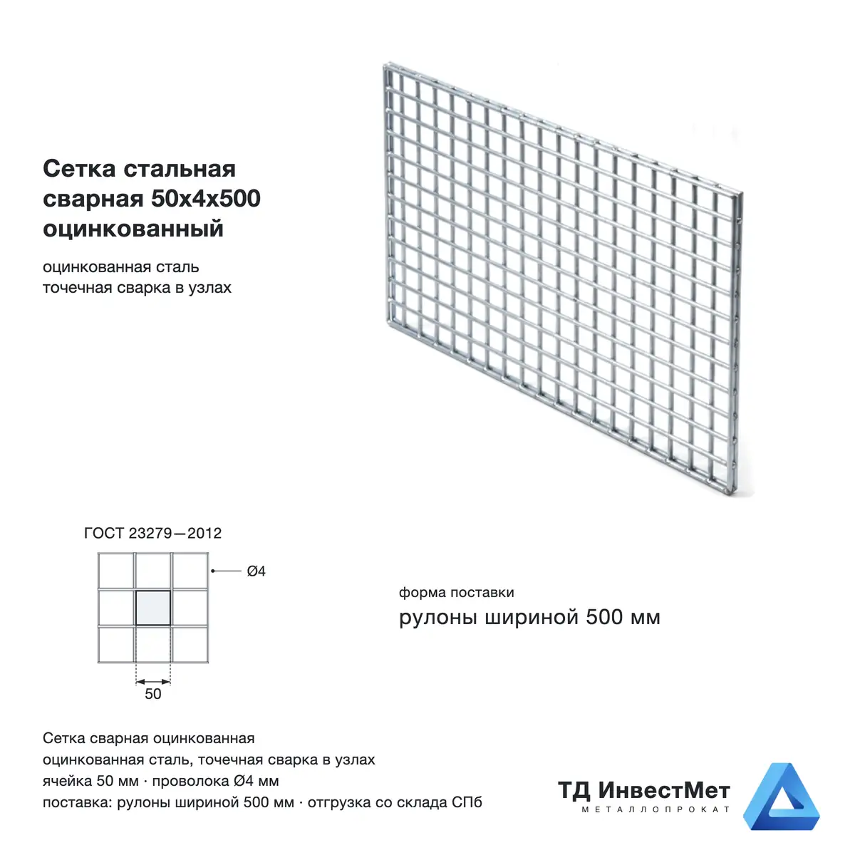 Сетка стальная сварная 50x4x500 оцинкованный