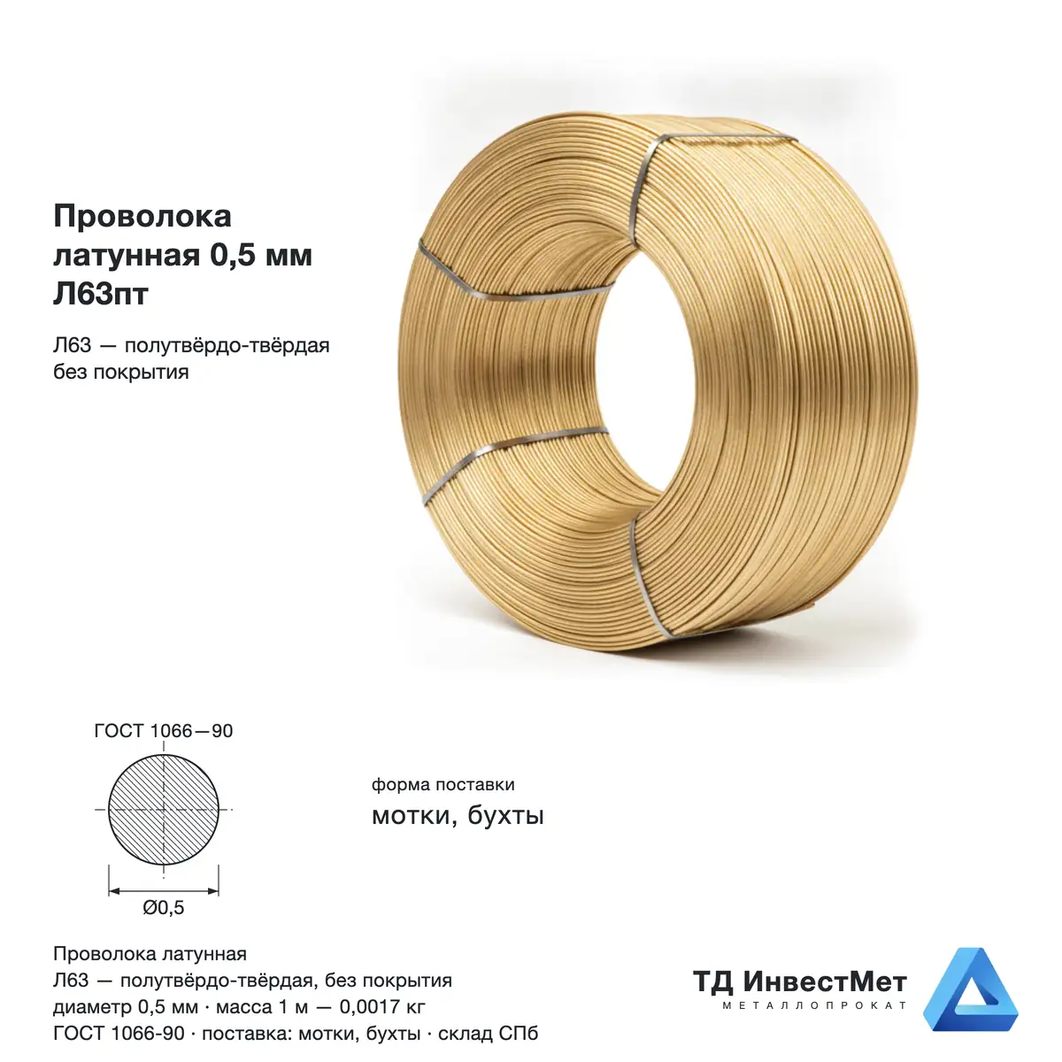 Проволока латунная 0.5мм Л63пт