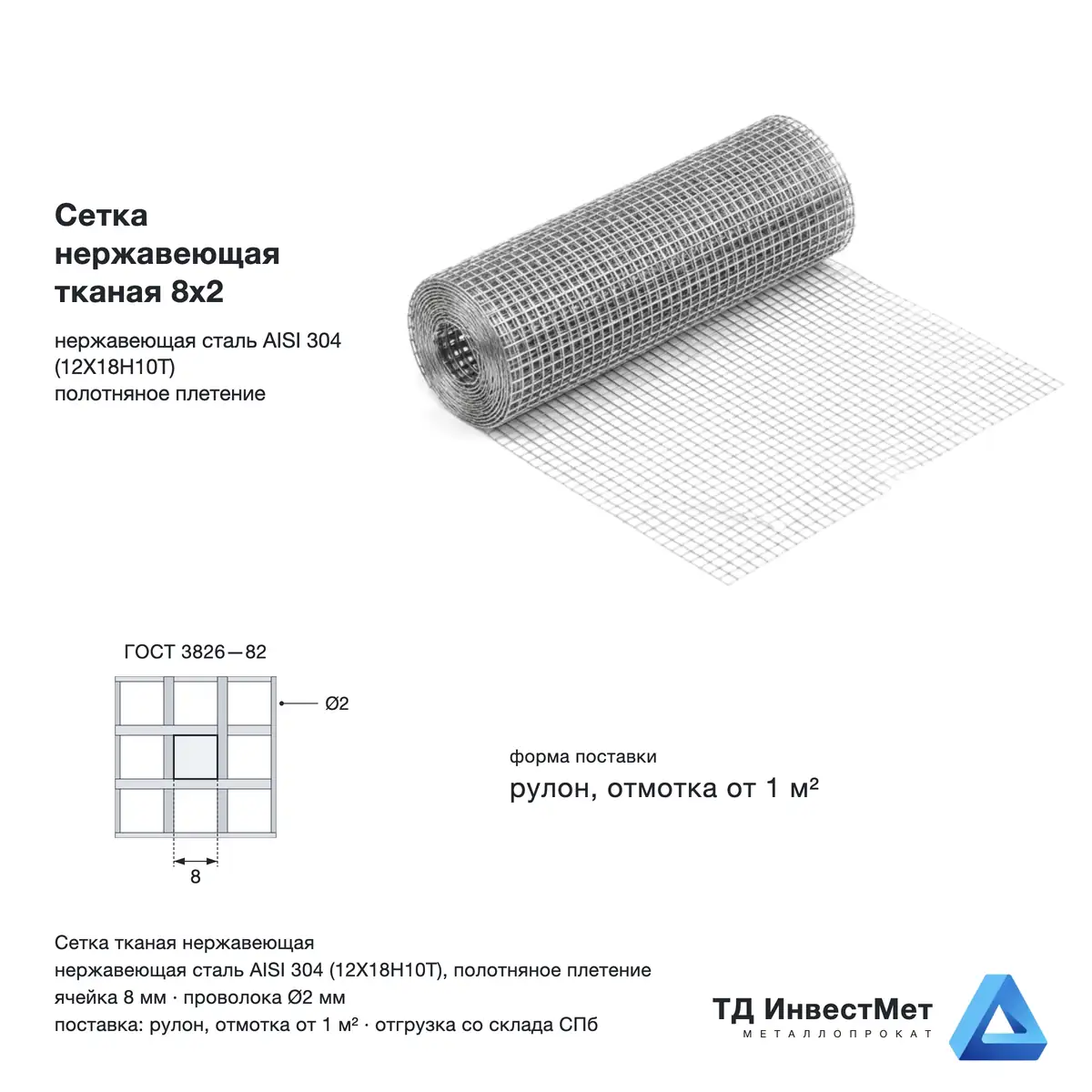 Сетка нержавеющая тканая 8х2