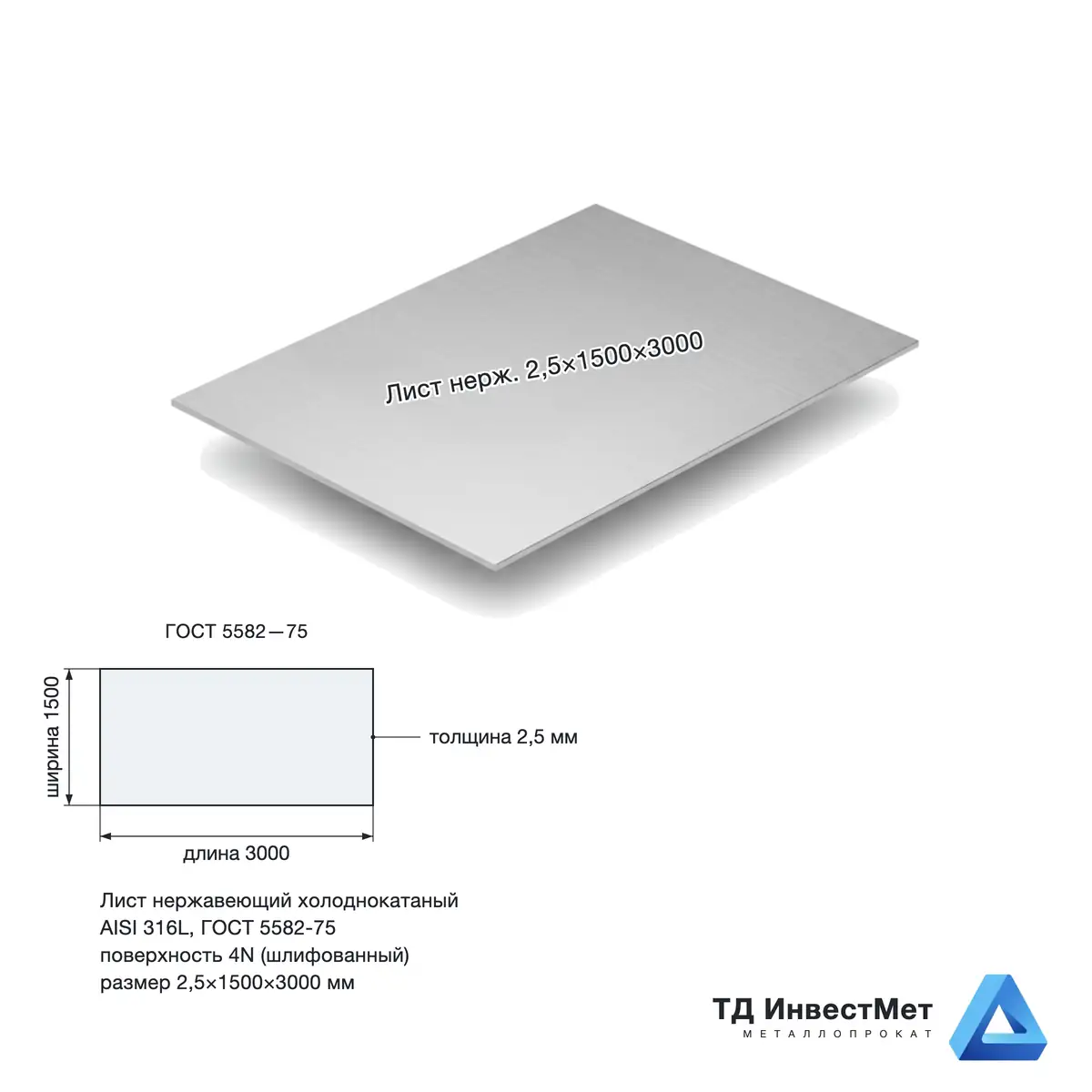 Лист нержавеющий х/к 2.5х1500х3000  4N+PE (шлифованный)