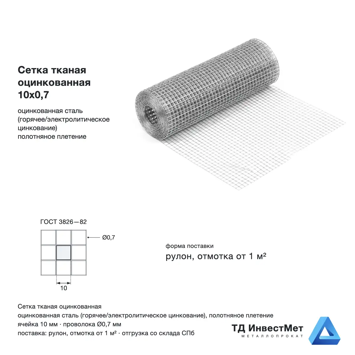 Сетка тканая оцинкованная 10х0,7