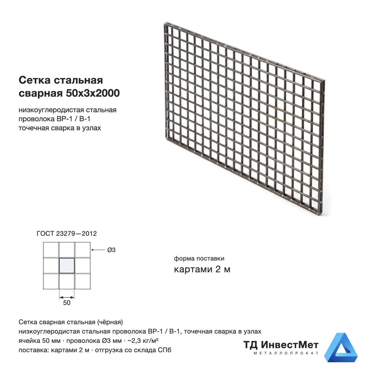 Сетка стальная сварная 50x3x2000
