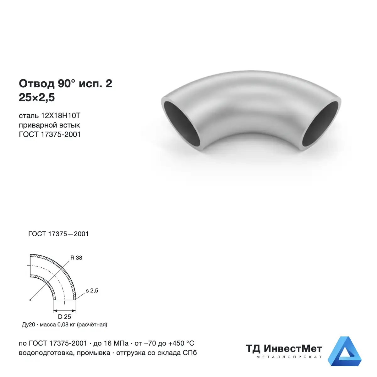 Отвод нержавеющий 90° исп.2 25×2,5 12Х18Н10Т ГОСТ 17375
