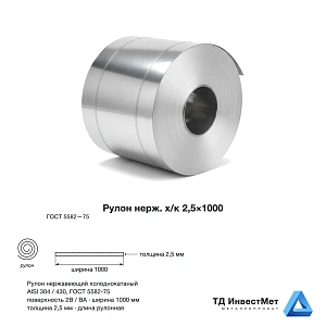 Рулон нержавеющий холоднокатаный 2,5 x 1000