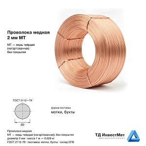 Проволока медная 2мм МТ