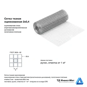 Сетка тканая оцинкованная 2х0,4