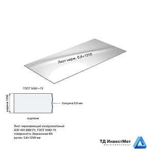 Лист нержавеющий х/к 0.6х1250 BA+PE (зеркальный)
