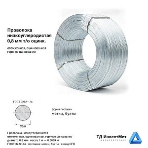 Проволока низкоуглеродистая 0.8мм т/о оцинк.