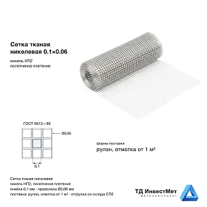 Сетка тканая никелевая 0.1×0.06