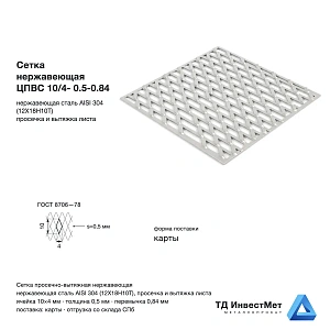 Сетка нержавеющая ЦПВС 10/4- 0.5-0.84