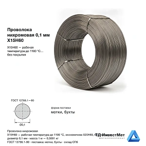 Проволока нихромовая 0.1мм Х15Н60