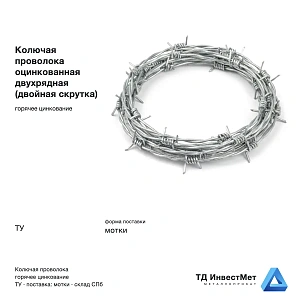 Колючая проволока оцинкованная двухрядная (двойная скрутка)