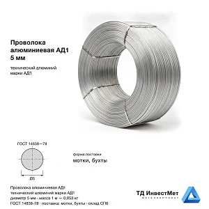 Проволока алюминиевая АД1 5 мм