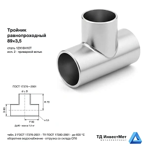 Тройник нержавеющий равнопроходный 89×3,5 12Х18Н10Т ГОСТ 17376