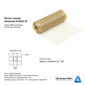 Сетка тканая латунная 0.25х0.12