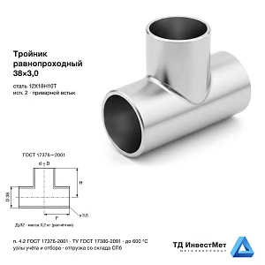 Тройник нержавеющий равнопроходный 38×3,0 12Х18Н10Т ГОСТ 17376