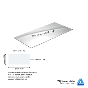Лист нержавеющий х/к 1х1250х2500  BA+LPE (зеркальный)