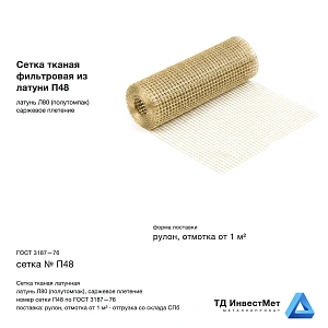 Сетка тканая фильтровая из латуни П48