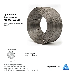Проволока фехралевая Х23Ю5Т 5,5 мм