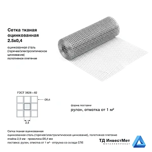 Сетка тканая оцинкованная 2.5х0,4