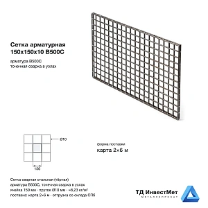 Сетка арматурная 150х150х10 мм В500С, карта 2х6 м