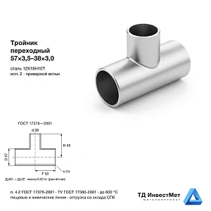 Тройник нержавеющий переходный 57×3,5-38×3,0 12Х18Н10Т ГОСТ 17376