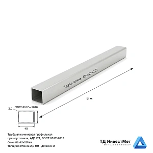 Труба алюминиевая прямоугольная АД31Т1 40×30×2×6000