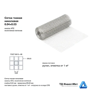 Сетка тканая никелевая 0.04×0.03