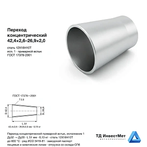 Переход концентрический нержавеющий 42,4×2,6-26,9×2,0 12Х18Н10Т ГОСТ 17378