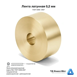 Лента латунная Л63 0,2 мм ГОСТ 2208-2007